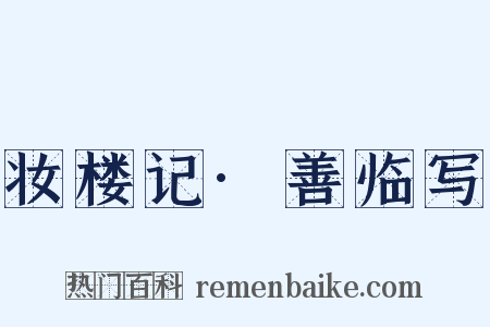 妆楼记·善临写是什么意思的图片